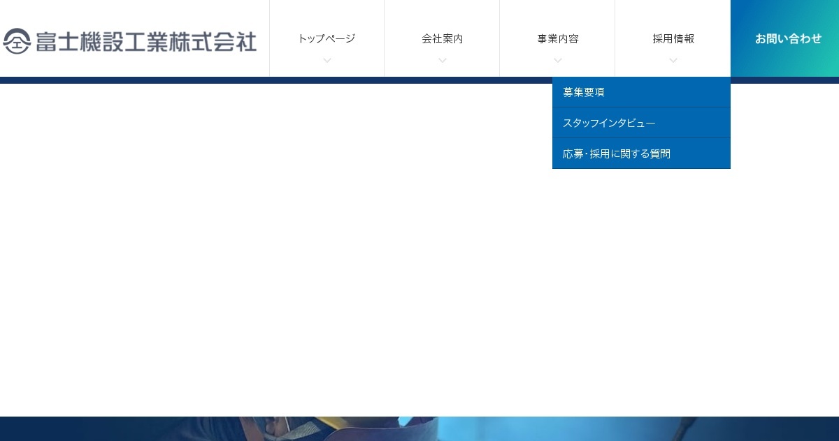 お問い合わせ｜富士機設工業株式会社（公式ホームページ）
